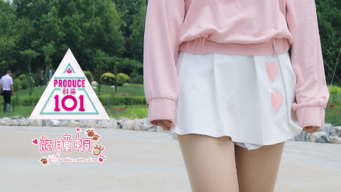【颜瞳桐】创造101主题曲♡pick me up♡闪亮吧少女